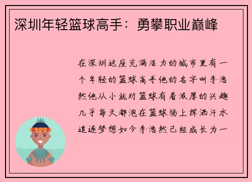 深圳年轻篮球高手：勇攀职业巅峰