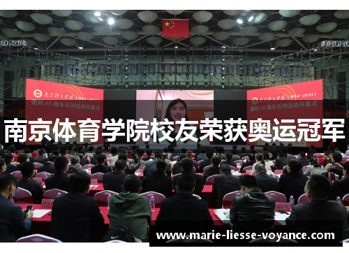 南京体育学院校友荣获奥运冠军