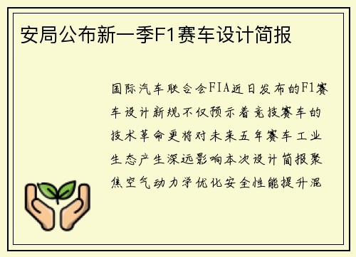 安局公布新一季F1赛车设计简报