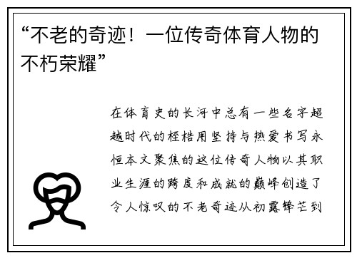 “不老的奇迹！一位传奇体育人物的不朽荣耀”