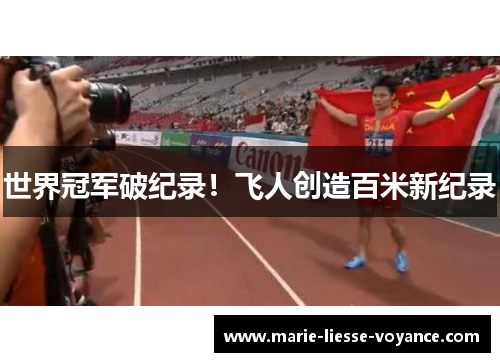 世界冠军破纪录！飞人创造百米新纪录